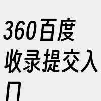 360百度收录提交入口