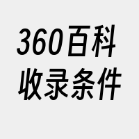 360百科收录条件