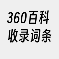 360百科收录词条