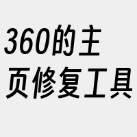 360的主页修复工具