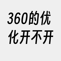 360的优化开不开