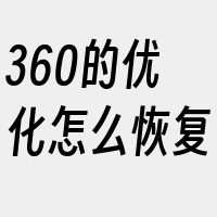 360的优化怎么恢复