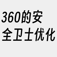 360的安全卫士优化