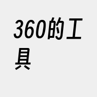 360的工具