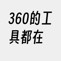 360的工具都在