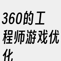 360的工程师游戏优化