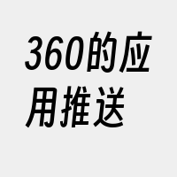 360的应用推送