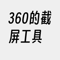 360的截屏工具