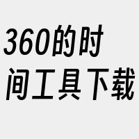 360的时间工具下载