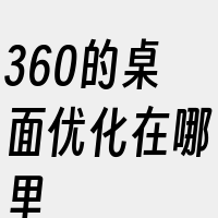 360的桌面优化在哪里