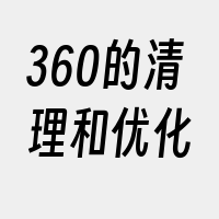 360的清理和优化