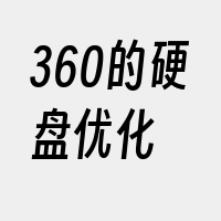 360的硬盘优化