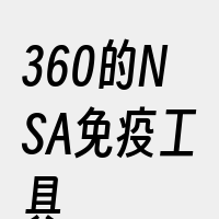 360的NSA免疫工具