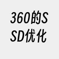 360的SSD优化