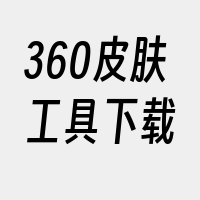 360皮肤工具下载