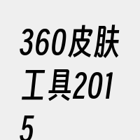 360皮肤工具2015