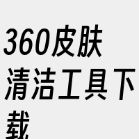 360皮肤清洁工具下载