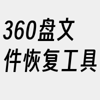 360盘文件恢复工具