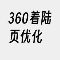 360着陆页优化