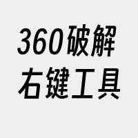 360破解右键工具