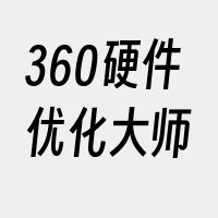 360硬件优化大师