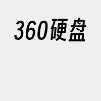 360硬盘