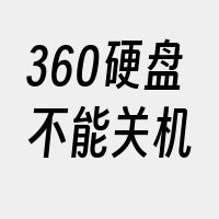 360硬盘不能关机