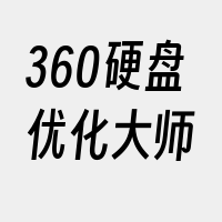 360硬盘优化大师