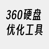 360硬盘优化工具