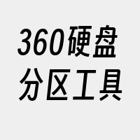 360硬盘分区工具