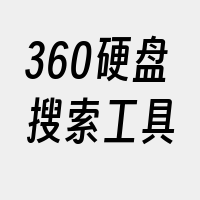 360硬盘搜索工具