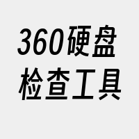 360硬盘检查工具