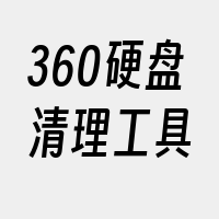 360硬盘清理工具