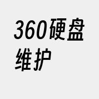 360硬盘维护