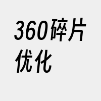 360碎片优化