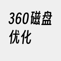 360磁盘优化