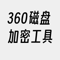 360磁盘加密工具