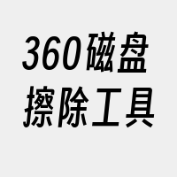 360磁盘擦除工具