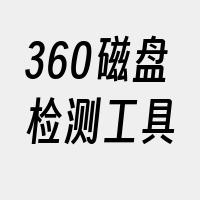 360磁盘检测工具