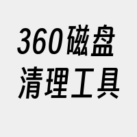 360磁盘清理工具