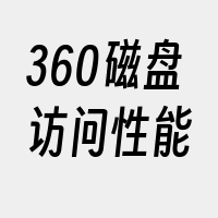 360磁盘访问性能