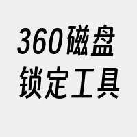 360磁盘锁定工具