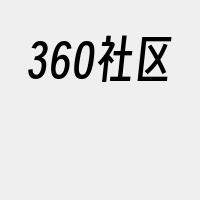 360社区