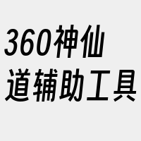 360神仙道辅助工具