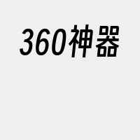 360神器