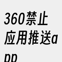 360禁止应用推送app