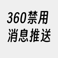 360禁用消息推送