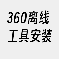 360离线工具安装