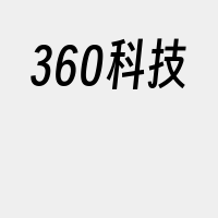 360科技