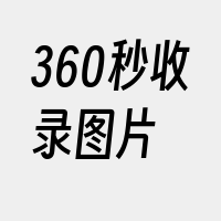 360秒收录图片